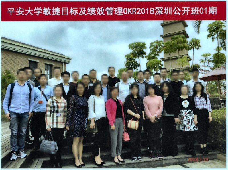 平安大学 · 敏捷目标及绩效管理 OKR(深圳 01 期)