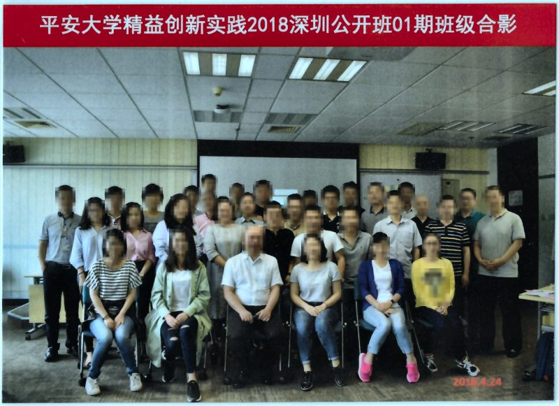 平安大学 · 精益创新实践(深圳公开班 01 期)